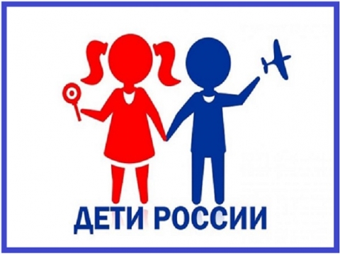 акция &amp;quot;Дети России&amp;quot;.